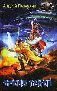 Книга Время теней Книга Время теней