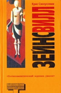 Книга Зейнсвилл Книга Зейнсвилл