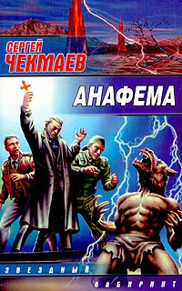 Книга Анафема Книга Анафема