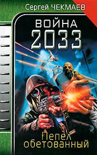 Книга Война 2033. Пепел обетованный Книга Война 2033. Пепел обетованный