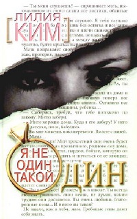 Книга Я не один такой один Книга Я не один такой один