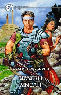 Книга Ураган мысли Книга Ураган мысли