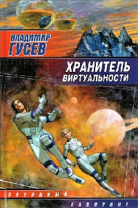 Книга Хранитель Виртуальности
