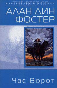 Книга Час Ворот