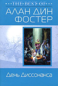 Книга День Диссонанса