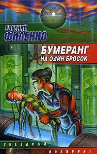Книга Бумеранг на один бросок