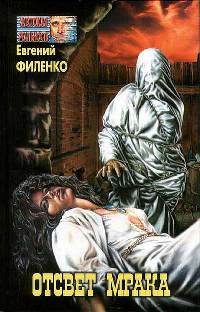 Книга Отсвет мрака