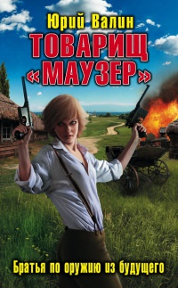 Книга Товарищ "Маузер". Братья по оружию из будущего Книга Товарищ "Маузер". Братья по оружию из будущего