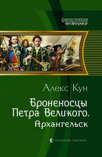 Книга Броненосцы Петра Великого. Архангельск Книга Броненосцы Петра Великого. Архангельск