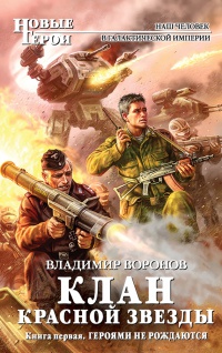 Книга Героями не рождаются Книга Героями не рождаются