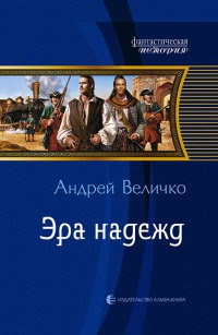 Книга Эра надежд Книга Эра надежд