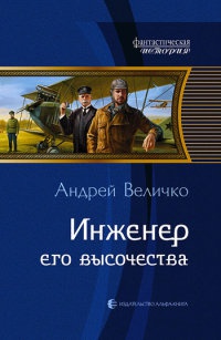Книга Инженер его высочества Книга Инженер его высочества