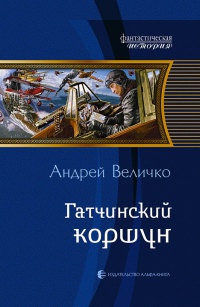 Книга Гатчинский коршун Книга Гатчинский коршун