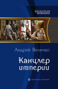 Книга Канцлер империи Книга Канцлер империи