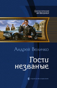 Книга Гости незваные Книга Гости незваные