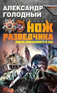 Книга Нож разведчика. Добро пожаловать в ад! Книга Нож разведчика. Добро пожаловать в ад!