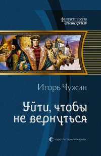 Книга Уйти, чтобы не вернуться Книга Уйти, чтобы не вернуться