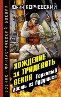 Книга Хождение за тридевять веков. Торговый гость из будущего Книга Хождение за тридевять веков. Торговый гость из будущего