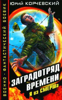 Книга Заградотряд времени. Я из СМЕРШа Книга Заградотряд времени. Я из СМЕРШа