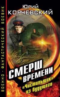 Книга Смерш времени. "Чистильщик" из будущего Книга Смерш времени. "Чистильщик" из будущего