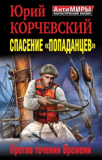 Книга Спасение "попаданцев". Против течения Времени Книга Спасение "попаданцев". Против течения Времени