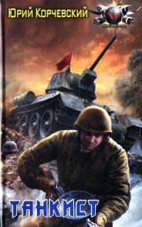 Книга Танкист Книга Танкист
