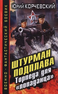 Книга Штурман подплава. Торпеда для "попаданца"