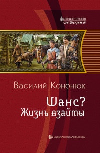 Книга Шанс? Жизнь взаймы Книга Шанс? Жизнь взаймы