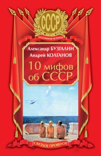 Книга 10 мифов об СССР Книга 10 мифов об СССР