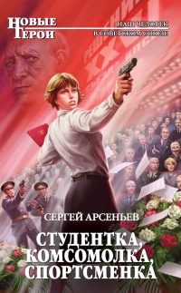 Книга Студентка, комсомолка, спортсменка Книга Студентка, комсомолка, спортсменка