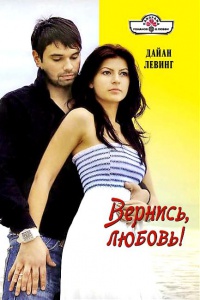 Книга Вернись, любовь! Книга Вернись, любовь!
