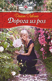 Книга Дорога из роз Книга Дорога из роз