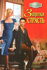 Книга Запретная страсть Книга Запретная страсть