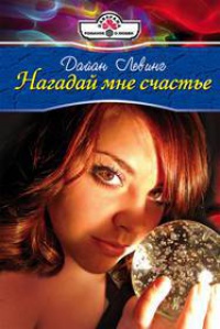 Книга Нагадай мне счастье Книга Нагадай мне счастье