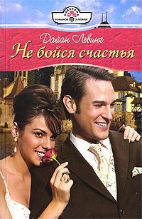 Книга Не бойся счастья Книга Не бойся счастья