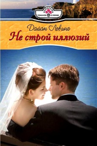Книга Не строй иллюзий Книга Не строй иллюзий
