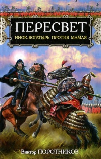 Книга Пересвет. Инок-богатырь против Мамая