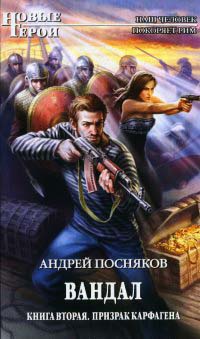 Книга Вандал. Книга 2. Призрак Карфагена Книга Вандал. Книга 2. Призрак Карфагена