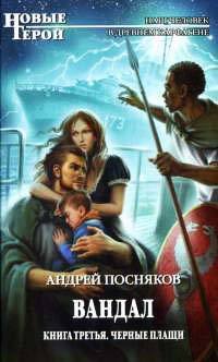 Книга Вандал. Книга 3. Черные плащи Книга Вандал. Книга 3. Черные плащи