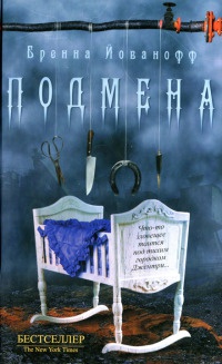Книга Подмена Книга Подмена