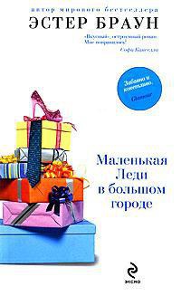 Книга Маленькая Леди в большом городе Книга Маленькая Леди в большом городе