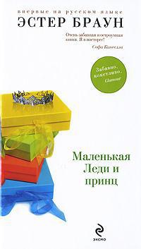 Книга Маленькая Леди и принц Книга Маленькая Леди и принц