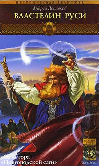 Книга Вещий князь. Книга 6. Властелин Руси Книга Вещий князь. Книга 6. Властелин Руси