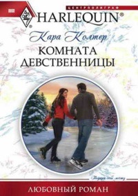 Книга Комната девственницы Книга Комната девственницы