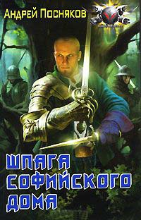 Книга Шпага Софийского дома Книга Шпага Софийского дома