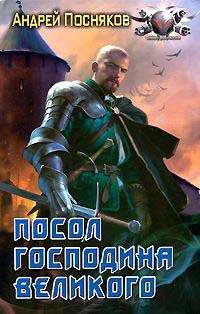 Книга Посол Господина Великого Книга Посол Господина Великого