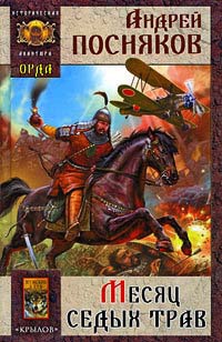 Книга Орда. Книга 1. Месяц седых трав Книга Орда. Книга 1. Месяц седых трав