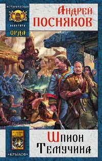 Книга Орда. Шпион Темучина Книга Орда. Шпион Темучина