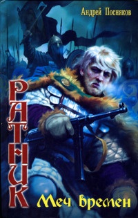 Книга Ратник. Меч времен Книга Ратник. Меч времен