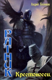 Книга Ратник. Крестоносец Книга Ратник. Крестоносец